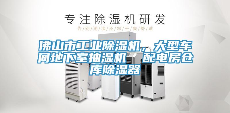 佛山市工業(yè)除濕機，大型車間地下室抽濕機  配電房倉庫除濕器