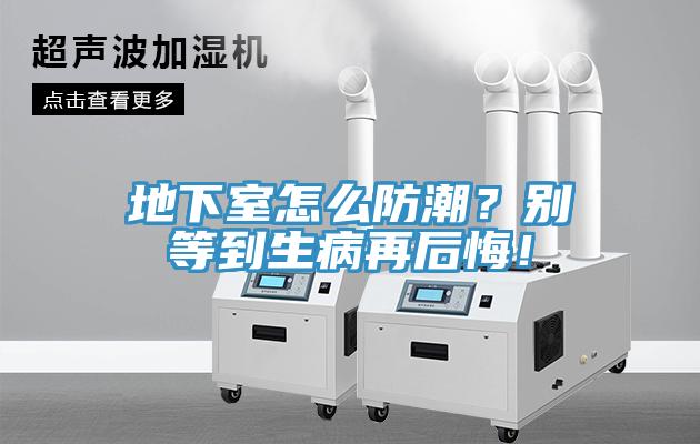 地下室怎么防潮？別等到生病再后悔！