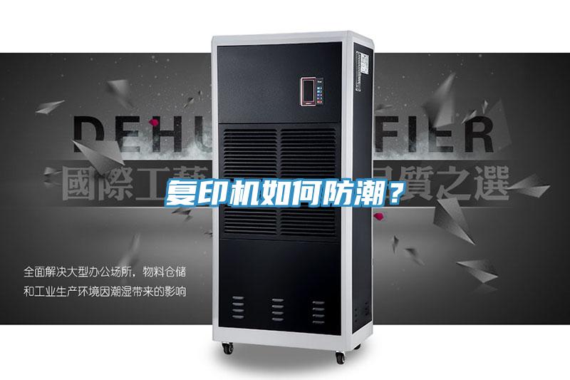 復(fù)印機(jī)如何防潮？