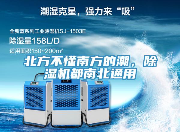 北方不懂南方的潮，除濕機(jī)都南北通用