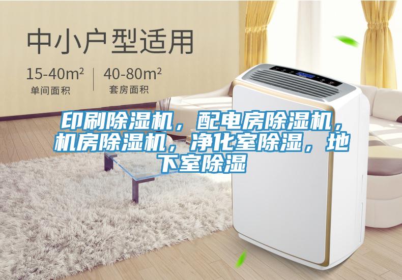 印刷除濕機(jī)，配電房除濕機(jī)，機(jī)房除濕機(jī)，凈化室除濕，地下室除濕