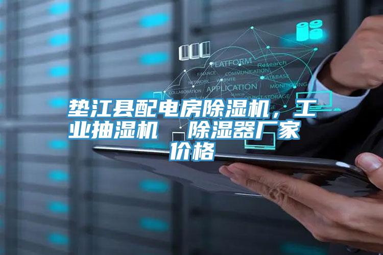 墊江縣配電房除濕機(jī)，工業(yè)抽濕機(jī)  除濕器廠家 價格