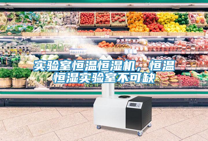 實驗室恒溫恒濕機，恒溫恒濕實驗室不可缺