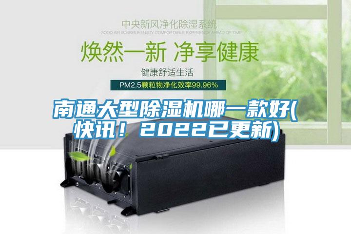 南通大型除濕機哪一款好(快訊！2022已更新)