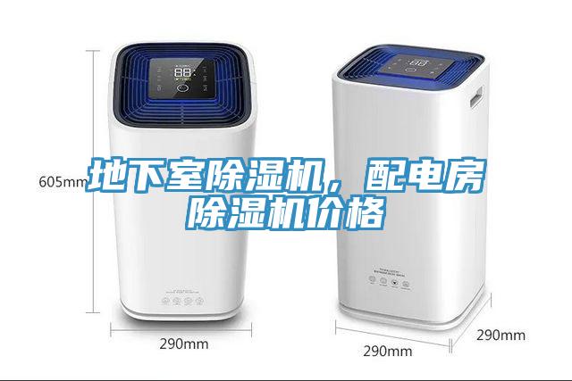 地下室除濕機，配電房除濕機價格