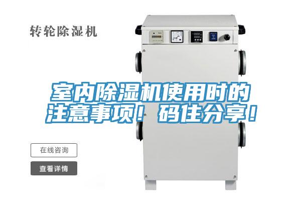 室內(nèi)除濕機使用時的注意事項！碼住分享！