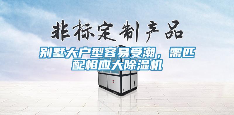 別墅大戶型容易受潮，需匹配相應大除濕機