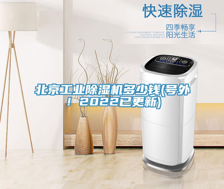 北京工業(yè)除濕機多少錢(號外！2022已更新)