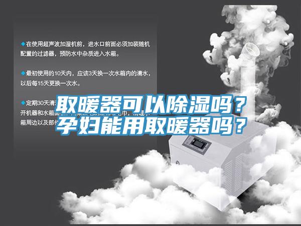 取暖器可以除濕嗎？孕婦能用取暖器嗎？