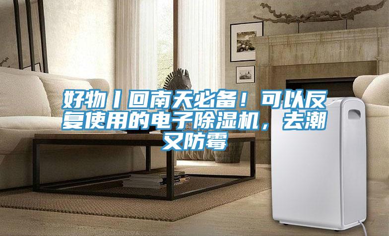 好物丨回南天必備！可以反復(fù)使用的電子除濕機(jī)，去潮又防霉