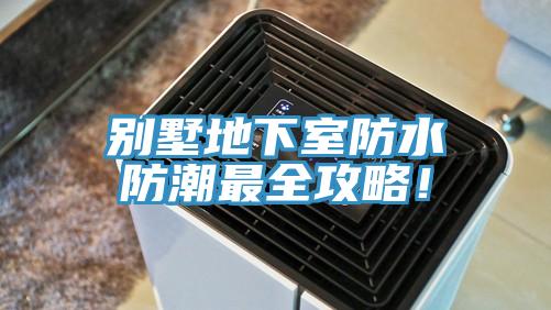 別墅地下室防水防潮最全攻略！
