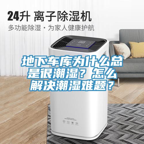 地下車庫為什么總是很潮濕？怎么解決潮濕難題？