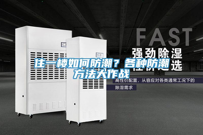住一樓如何防潮？各種防潮方法大作戰(zhàn)