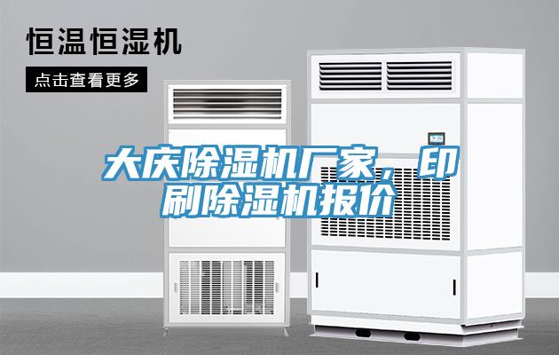 大慶除濕機(jī)廠家，印刷除濕機(jī)報(bào)價(jià)