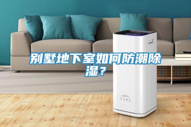 別墅地下室如何防潮除濕？