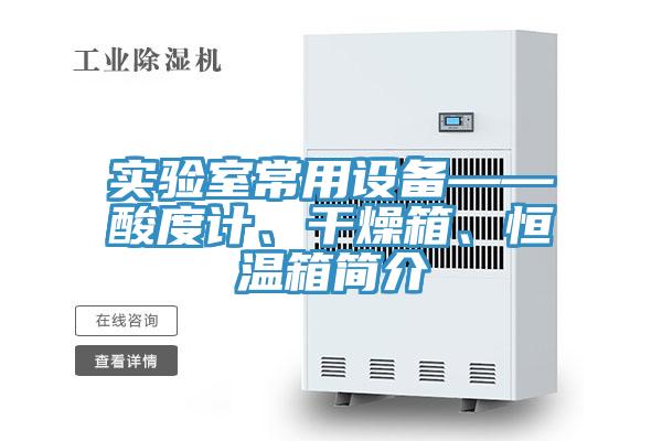 實驗室常用設(shè)備——酸度計、干燥箱、恒溫箱簡介
