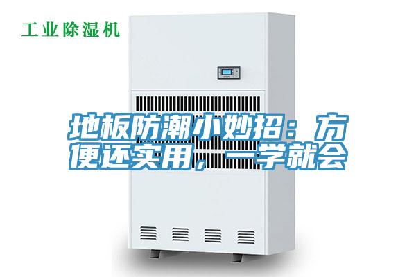 地板防潮小妙招：方便還實用，一學就會