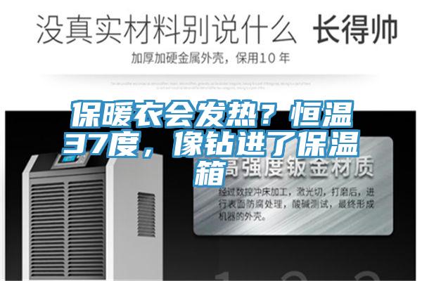 保暖衣會發(fā)熱？恒溫37度，像鉆進了保溫箱