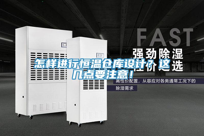 怎樣進行恒溫倉庫設計？這幾點要注意！