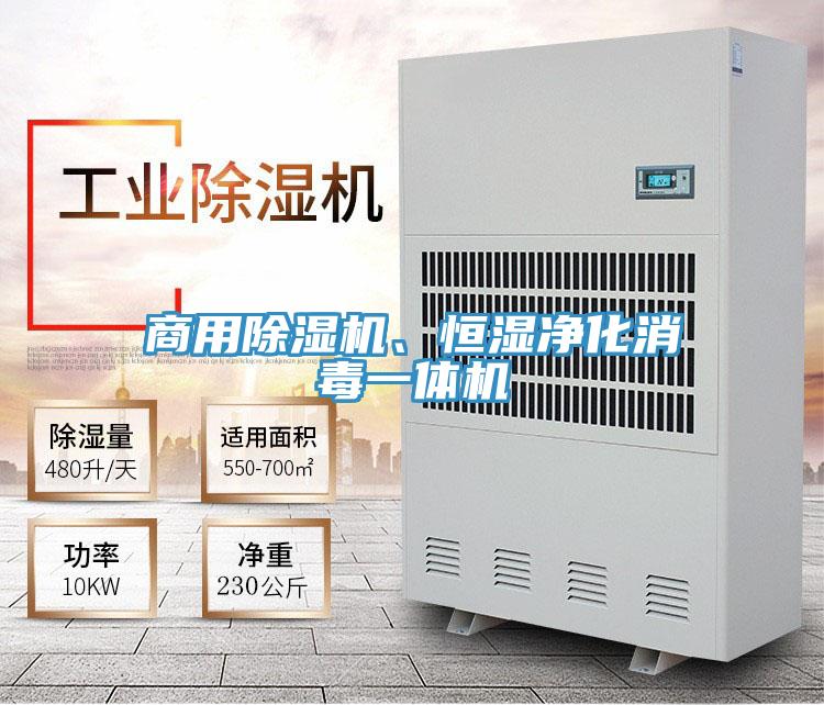 商用除濕機(jī)、恒濕凈化消毒一體機(jī)
