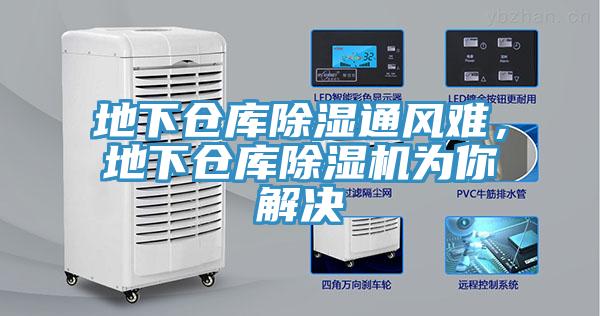 地下倉庫除濕通風難，地下倉庫除濕機為你解決