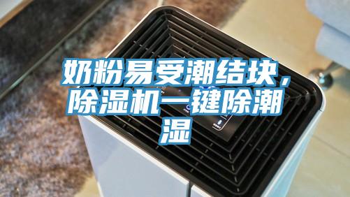 奶粉易受潮結(jié)塊，除濕機(jī)一鍵除潮濕