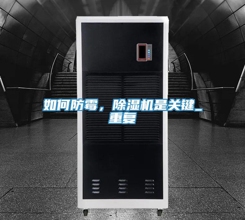 如何防霉，除濕機是關鍵_重復