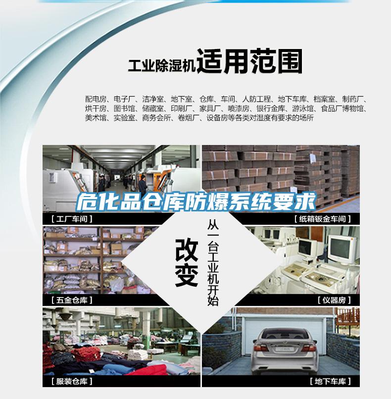 ?；穫}庫防爆系統(tǒng)要求