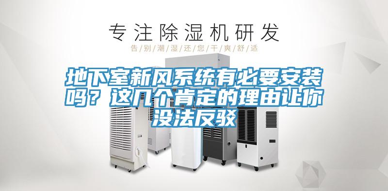 地下室新風(fēng)系統(tǒng)有必要安裝嗎？這幾個肯定的理由讓你沒法反駁
