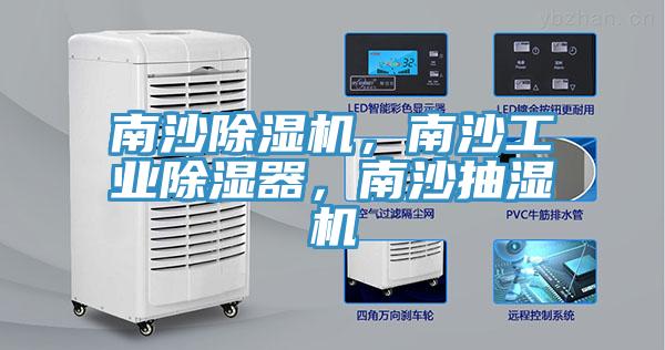 南沙除濕機，南沙工業(yè)除濕器，南沙抽濕機
