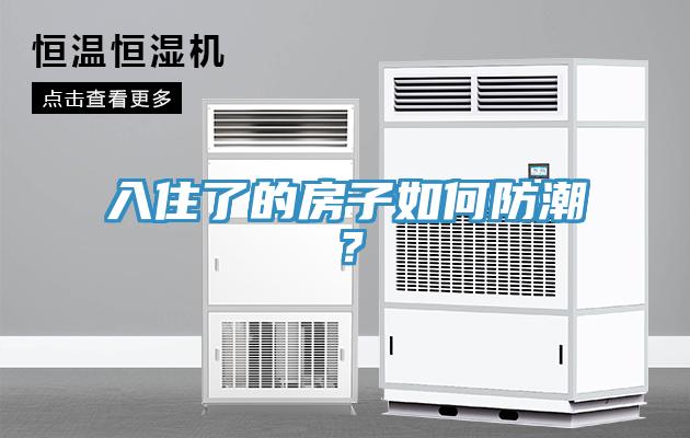 入住了的房子如何防潮？