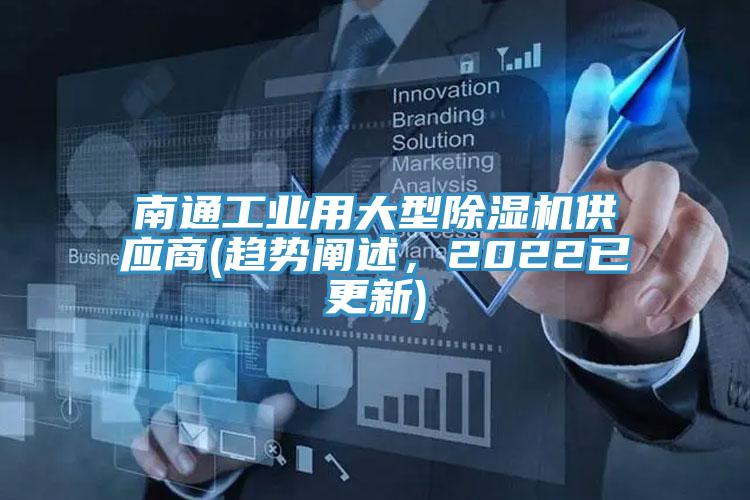 南通工業(yè)用大型除濕機供應商(趨勢闡述，2022已更新)