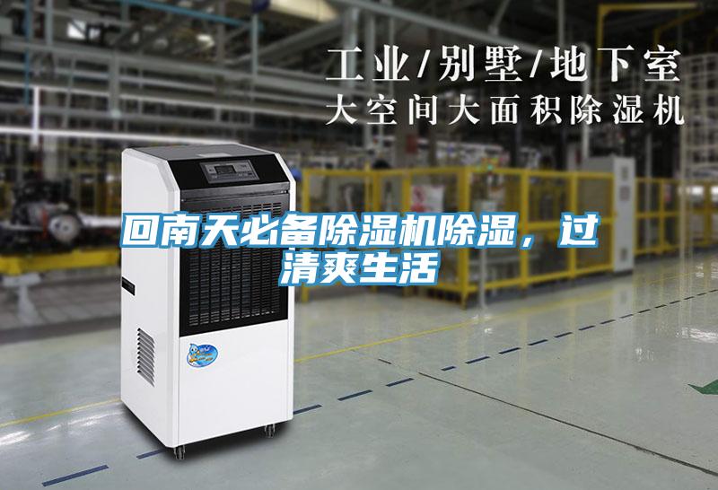 回南天必備除濕機(jī)除濕，過(guò)清爽生活