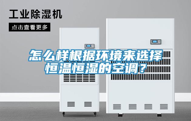 怎么樣根據(jù)環(huán)境來選擇恒溫恒濕的空調？