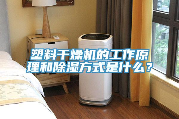 塑料干燥機(jī)的工作原理和除濕方式是什么？