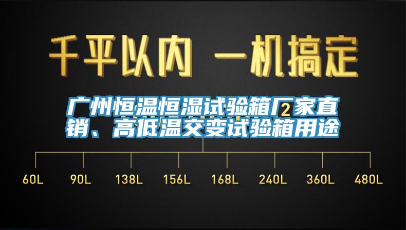 廣州恒溫恒濕試驗箱廠家直銷、高低溫交變試驗箱用途