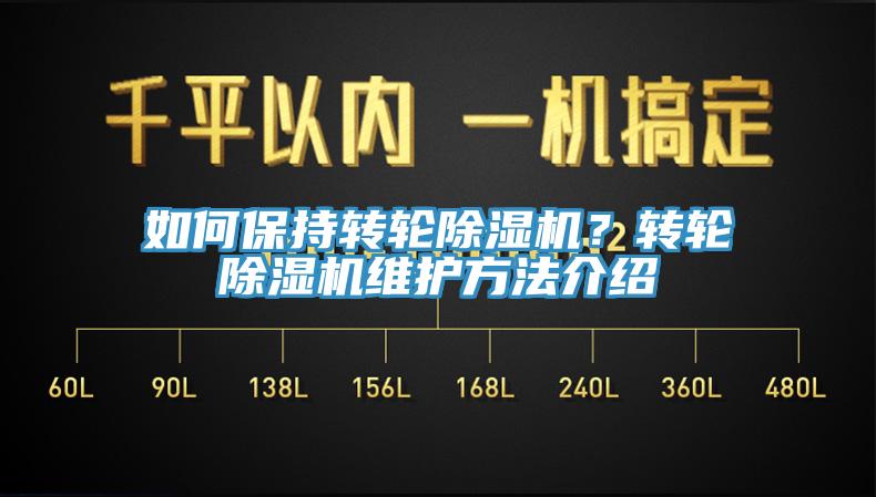如何保持轉(zhuǎn)輪除濕機(jī)？轉(zhuǎn)輪除濕機(jī)維護(hù)方法介紹