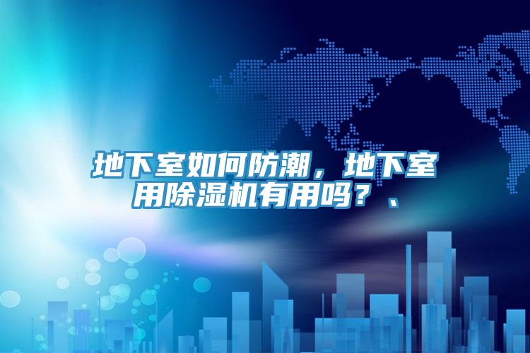 地下室如何防潮，地下室用除濕機有用嗎？、