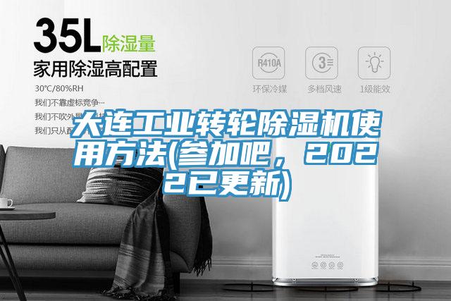 大連工業(yè)轉(zhuǎn)輪除濕機(jī)使用方法(參加吧，2022已更新)