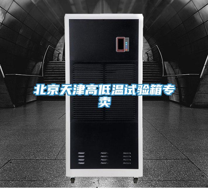 北京天津高低溫試驗(yàn)箱專(zhuān)賣(mài)