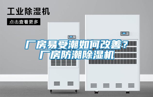 廠房易受潮如何改善？廠房防潮除濕機
