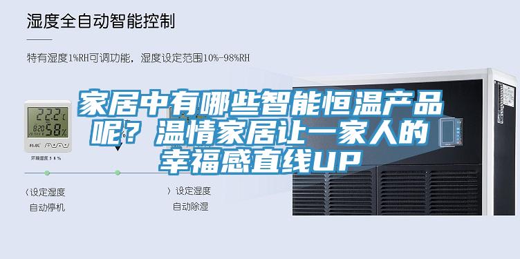家居中有哪些智能恒溫產(chǎn)品呢？溫情家居讓一家人的幸福感直線UP