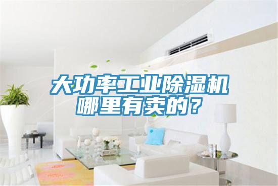 大功率工業(yè)除濕機哪里有賣的？