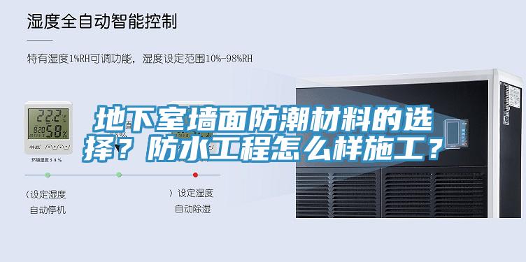 地下室墻面防潮材料的選擇？防水工程怎么樣施工？