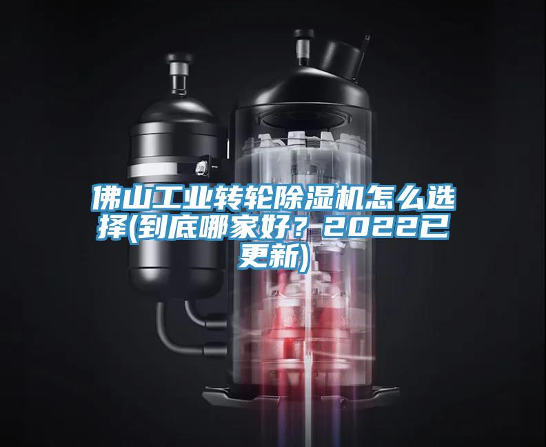佛山工業(yè)轉輪除濕機怎么選擇(到底哪家好？2022已更新)