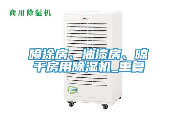 噴涂房、油漆房、晾干房用除濕機(jī)_重復(fù)