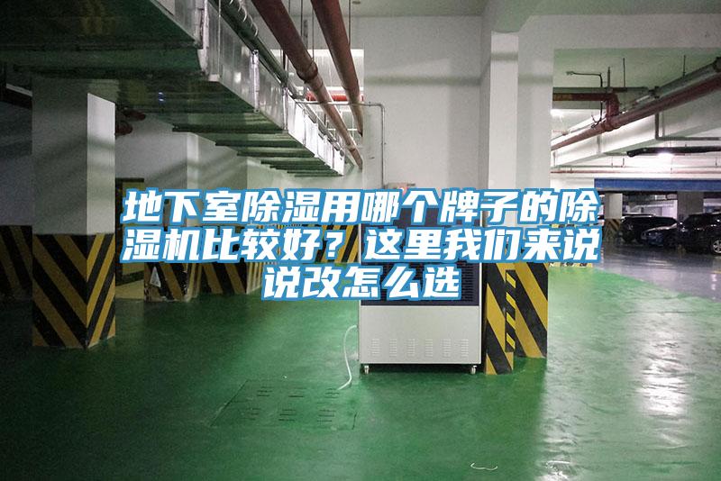 地下室除濕用哪個牌子的除濕機(jī)比較好？這里我們來說說改怎么選