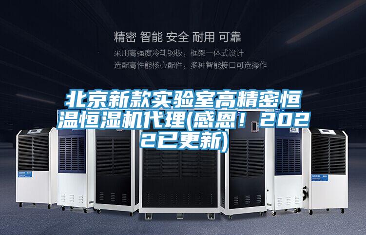 北京新款實驗室高精密恒溫恒濕機代理(感恩！2022已更新)