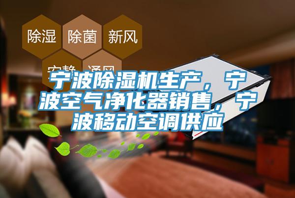 寧波除濕機生產，寧波空氣凈化器銷售，寧波移動空調供應