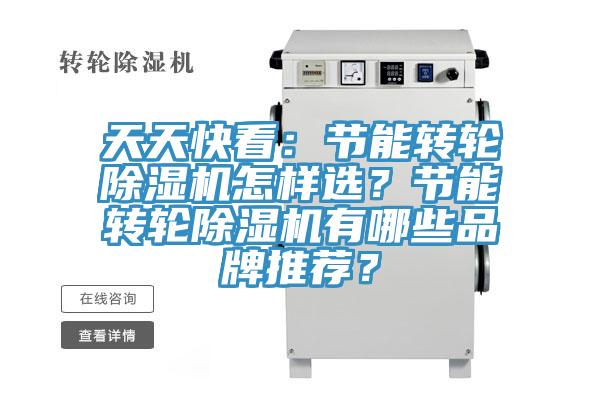 天天快看：節(jié)能轉輪除濕機怎樣選？節(jié)能轉輪除濕機有哪些品牌推薦？